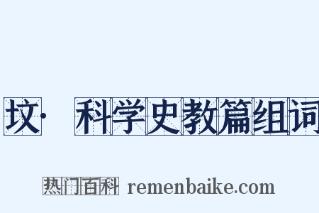 坟·科学史教篇组词是什么意思的图片